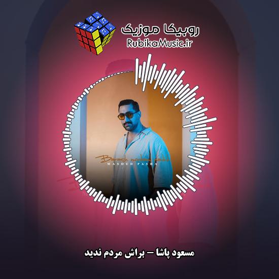 دانلود آهنگ مسعود پاشا براش مردم ندید 1 دانلود آهنگ براش مردم ندید مسعود پاشا